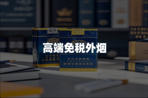 高端免税外烟