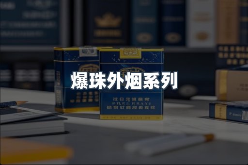 爆珠外烟系列