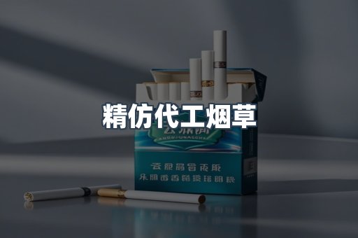 精仿代工烟草